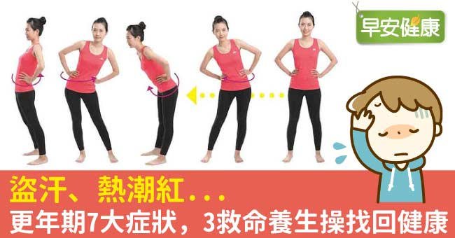 盜汗、熱潮紅...更年期7大症狀，3救命養生操找回健康